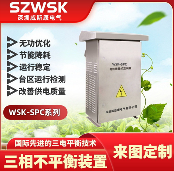 WSK-SPC系列三相不平衡装置