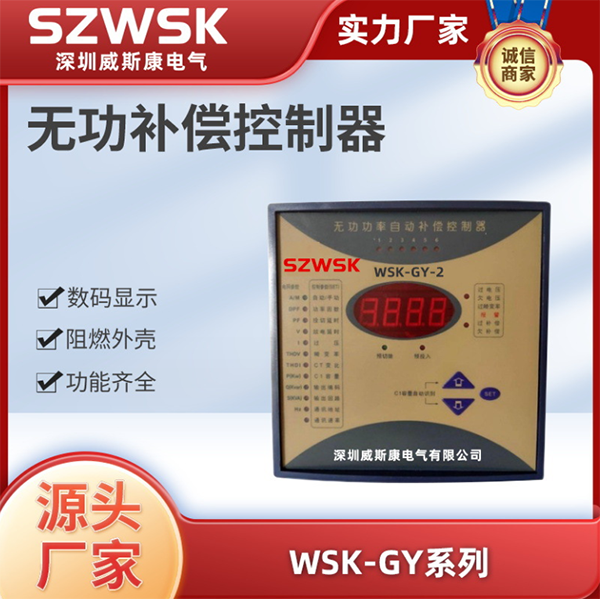 WSKGY-2高压无功补偿控制器