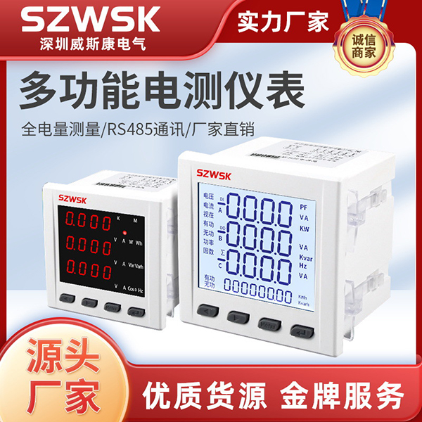WSK42/96-S4 WSK80/72-SY系列三相多功能电力仪表