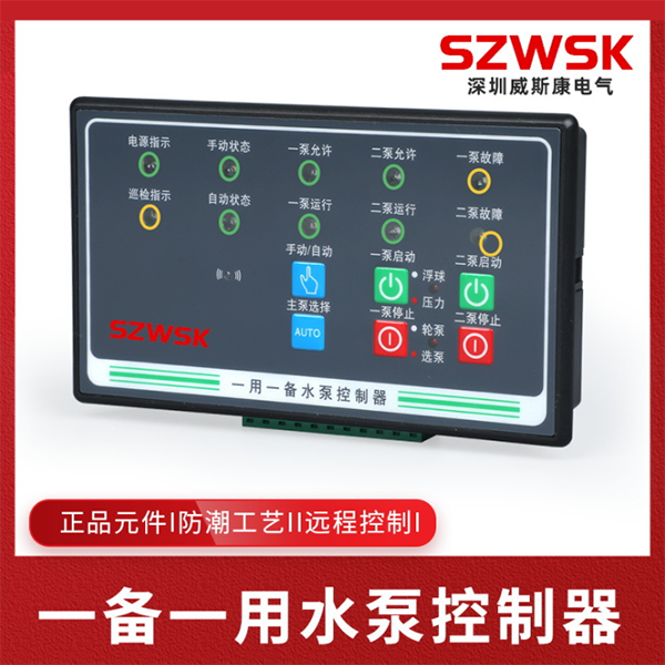 WSK-SP2一用一备水泵控制器