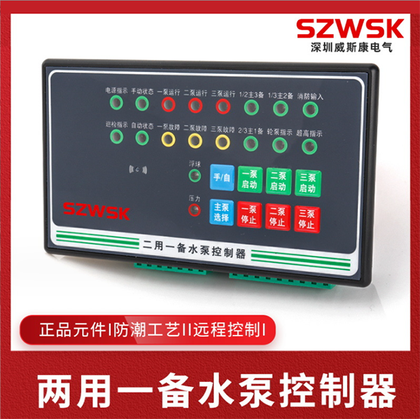 WSK-SP3二用一备水泵控制器