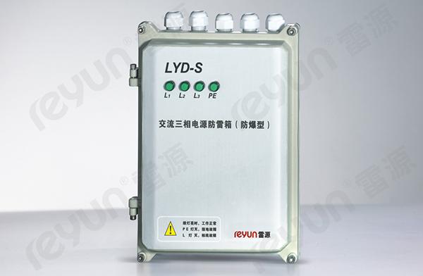 LYD-S防爆电源防雷箱