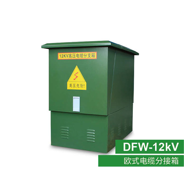 DFW-12KV系列高压电缆分支箱